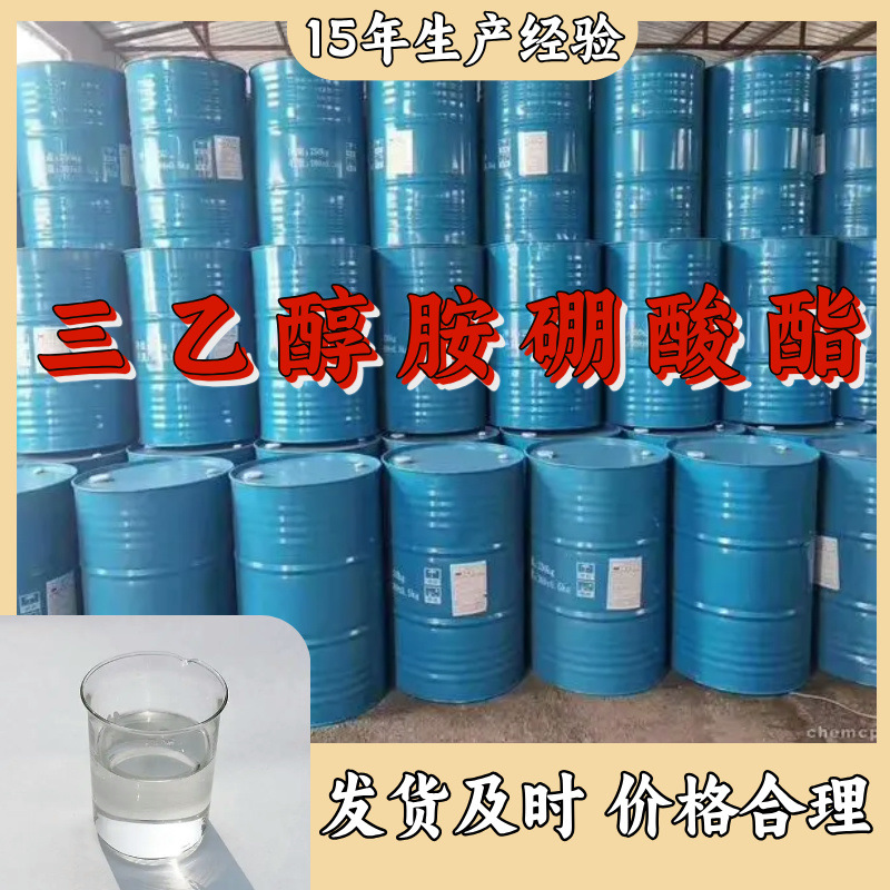 三乙醇胺硼酸酯  生产厂家多用途20年生产经验仓库现货山东江苏