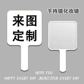 来图定制化妆镜手柄镜印刷随身镜订做照片图片文字女学生活动礼品