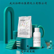 丙半胱氨酸 19771-63-2 氧代噻唑烷羧酸 武汉拉那白  含量98%