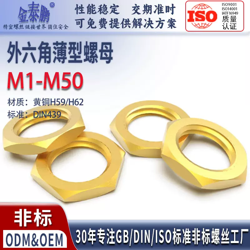 DIN439外六角薄型螺母H59/H62黄铜细牙GB808螺帽M3M4M5M6M8M10M12