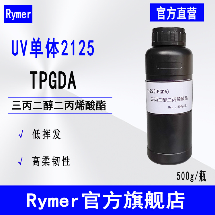 TPGDA 现货500g起订 Rymer光固化单体2125 三丙二醇二丙烯酸酯