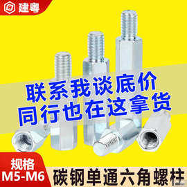 单头六角螺柱支撑连接柱内外牙定位柱隔离柱m5m6镀锌紧固件全螺纹