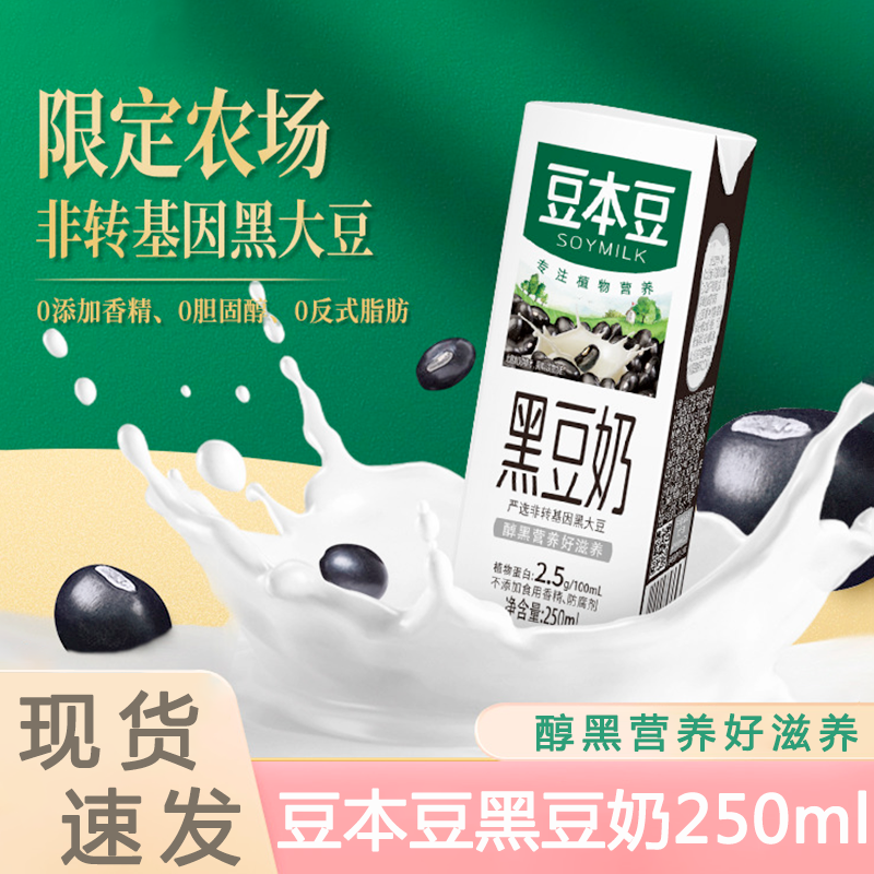 黑豆豆奶250ml*6盒/20盒芝麻黑豆奶早餐奶植物蛋白饮料网红