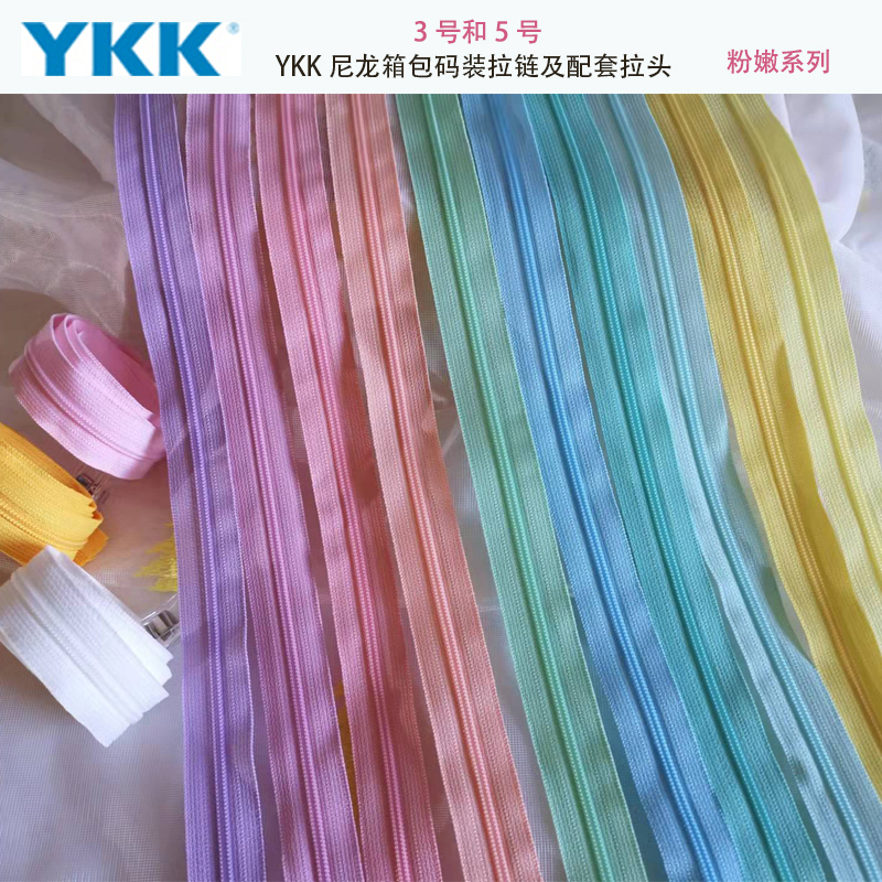 90-color YKK luggage No. 5 nylon zippered color series: light pink, goose yellow, pink purple, sky blue