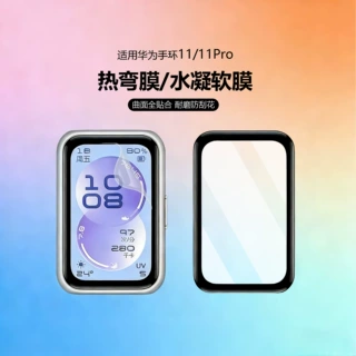 适用华为手环11保护膜华为手环 11pro高清曲面全覆盖热弯钢化膜