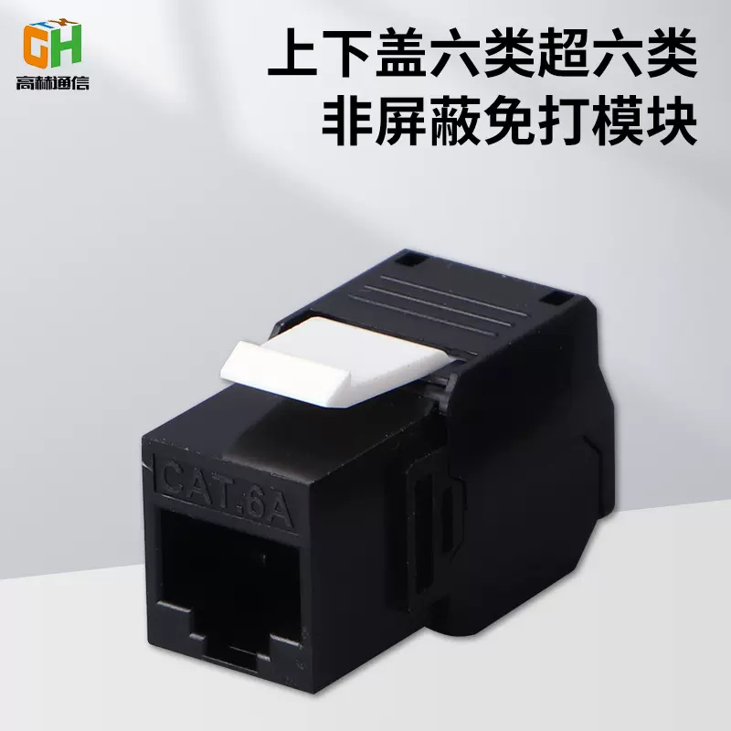供应上下盖网络模块CAT6A六类超六类免打非屏蔽信息面板