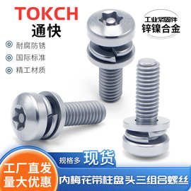 工业级防拆螺栓 内梅花带柱盘头三组合 通信基站机柜门锁现货供应