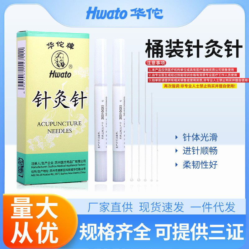 华佗牌桶装针灸针 非一次性针灸针可重复使用桶装针灸针