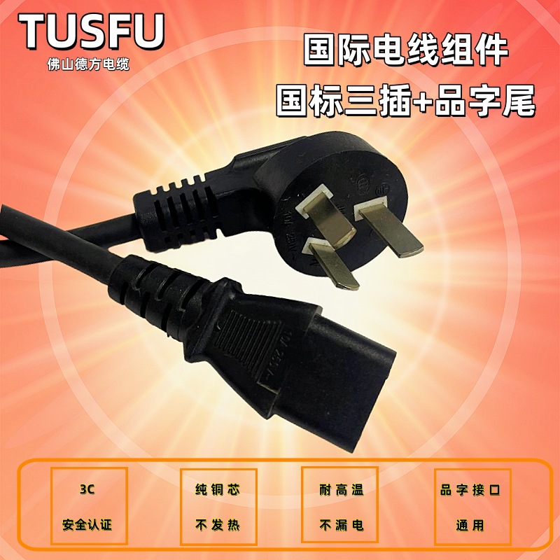 佛山厂家插头线 欧洲品字尾电源线 国标电饭煲插头电缆线