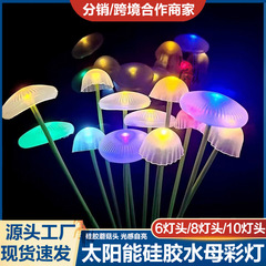 太阳能水母灯家用户外庭院景观氛围灯花园阳台彩灯草坪装饰蘑菇灯
