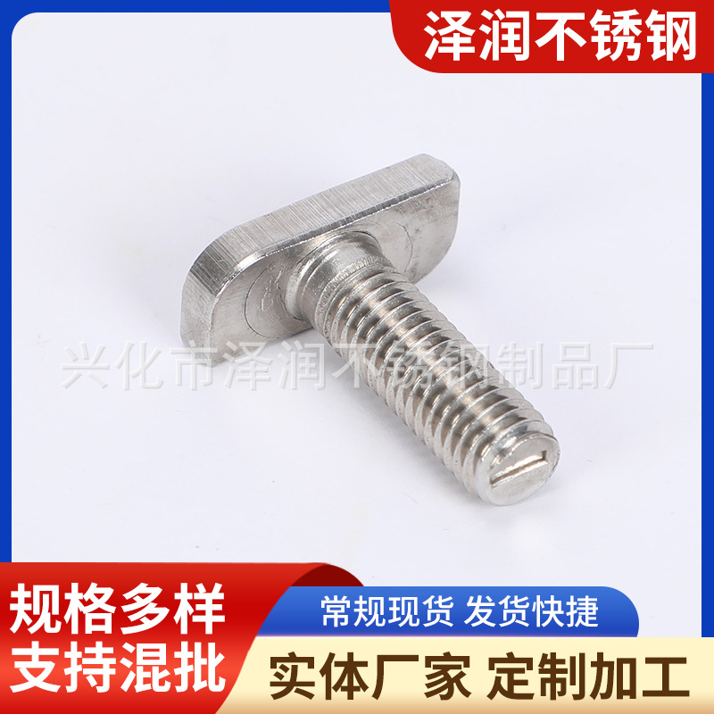 T型螺丝 供应槽用螺栓配件全螺纹型扣件  304不锈钢T型螺栓螺丝