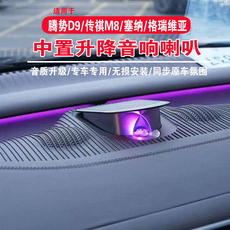 Suitable for Denza D9 Center Speaker Lift, Blue Mountain Senna/Granvia/Trumpchi M8 Center Speaker Suitable for Denza D9 Center Speaker Lift, Blue Mountain Senna/Granvia/Trumpchi M8 Center Speaker