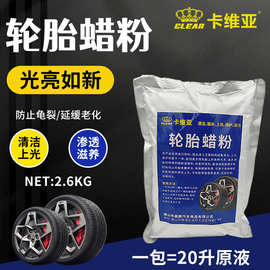 厂家直供2.6kg轮胎蜡粉水性轮胎蜡清洁上光养护轮胎 母料轮胎蜡粉
