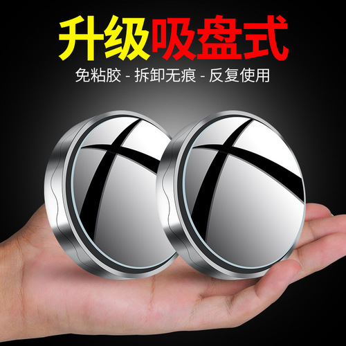 新款倒车镜小圆镜高清大视野360度可调节辅助后视镜吸盘式盲区镜