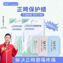 金护正畸保护蜡牙套蜡水果味矫正牙齿防磨嘴托槽食用箍牙定制批发