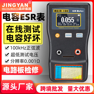 晶研专业电容ESR表电阻表高精度电容内阻测试仪MESR-100 厂家批发|ms