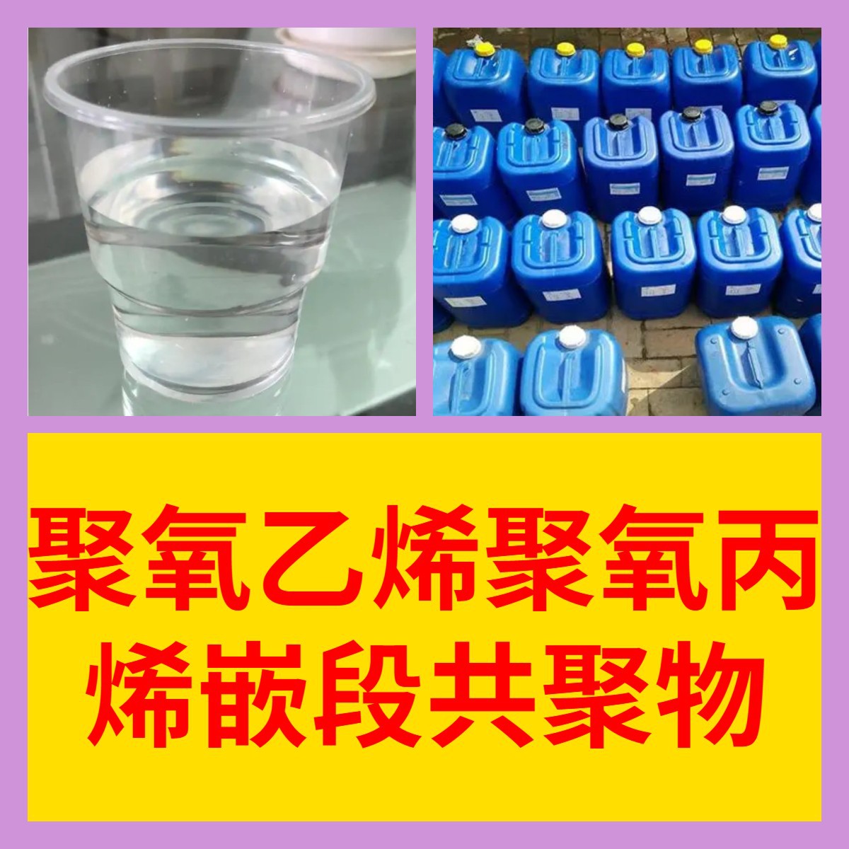 聚氧乙烯聚氧丙烯嵌段共聚物聚醚NPE-105/NPE-108浙江江苏抗裂