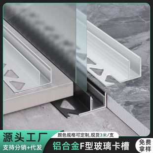 Aluminum Alloy f-type glass slot bathroom shower room partition bathroom sink groove U-shaped slide embedded parts