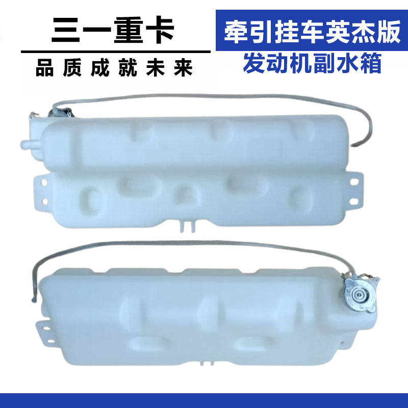 Suitable for Sany Heavy Truck Tractor Trailer Yingjie Version Wangdao Auxiliary Water Tank Engine Antifreeze Expansion Kettle Accessories Suitable for Sany Heavy Truck Tractor Trailer Yingjie Version Wangdao Auxiliary Water Tank Engine Antifreeze Expansion Kettle Accessories