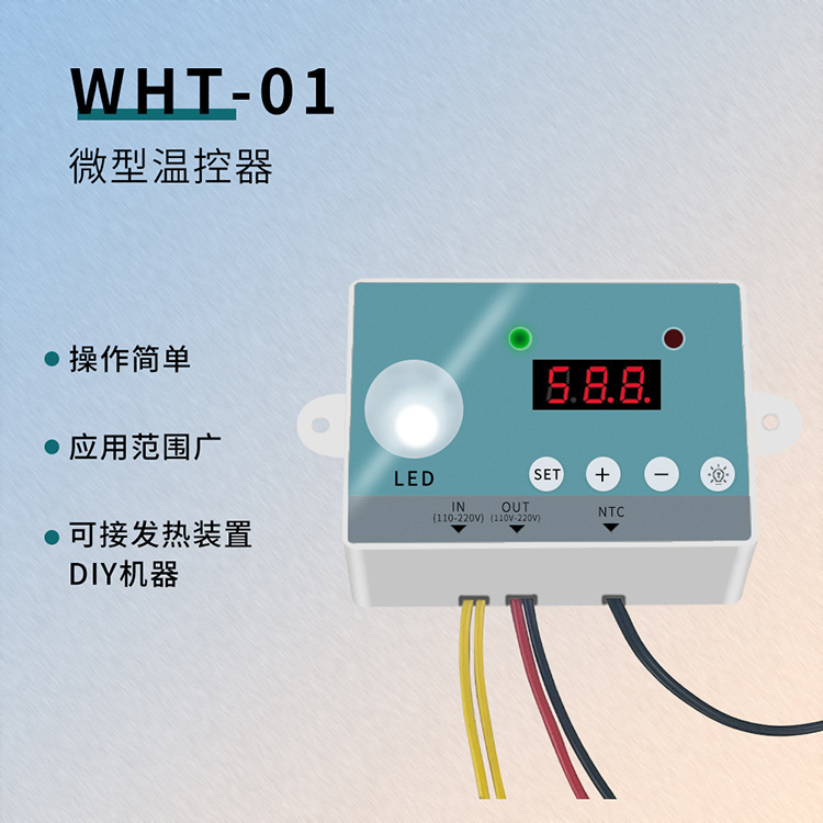 WHT-01微电脑数显温控器温度控制开关智能孵化机控制器带一键照蛋