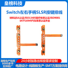Switch游戏手柄按键SL/SR软排线fpc定制加工左右肩L减号R键zL/zR
