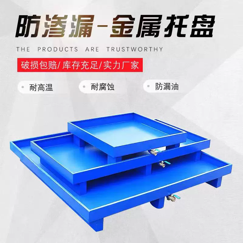 接油盘防渗漏金属铁托盘化学品二次容器油桶防漏托盘危废液体平台