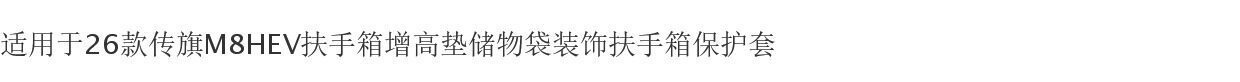 Suitable for 26 models of Chuanqi M8HEV armrest box heightening pad, storage bag, decorative armrest box protective cover