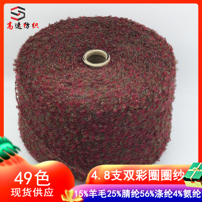 高速1/4.8NM双彩圈圈纱线15%羊毛25%腈纶56%再生涤纶4%氨纶花式纱