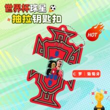 世界杯足球队抽拉钥匙扣球星周边葡萄牙c罗书包背包挂件装饰饰品