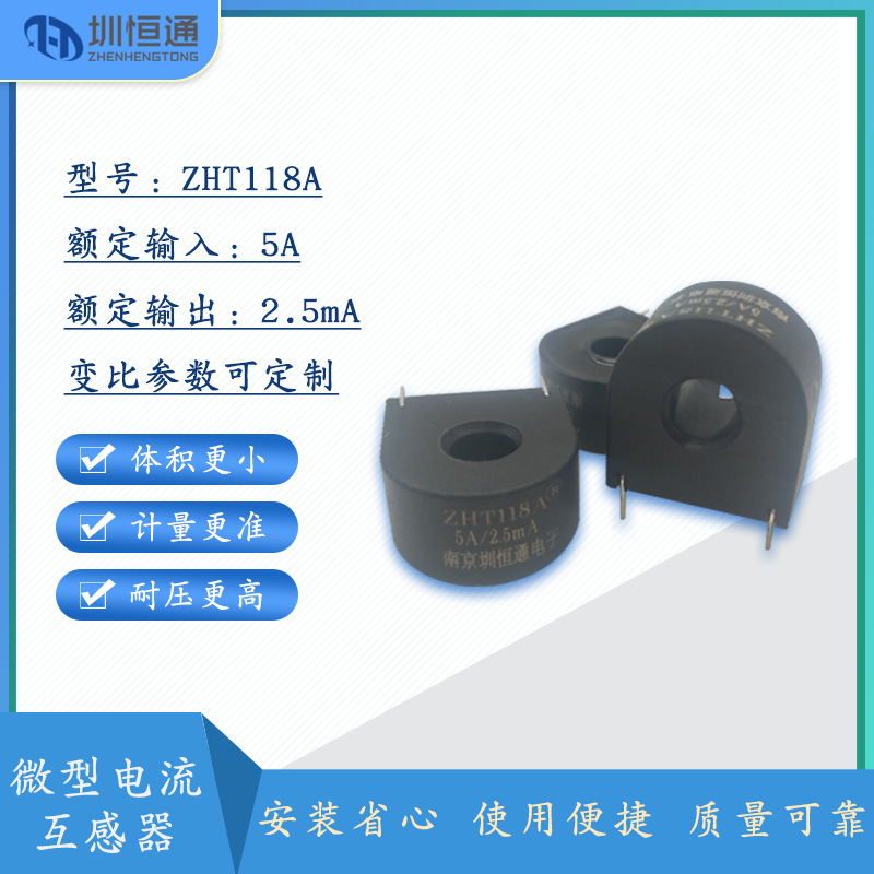 圳恒通交流充电桩专用精密微型 电流互感器ZHT118A系列5A/2.5mA