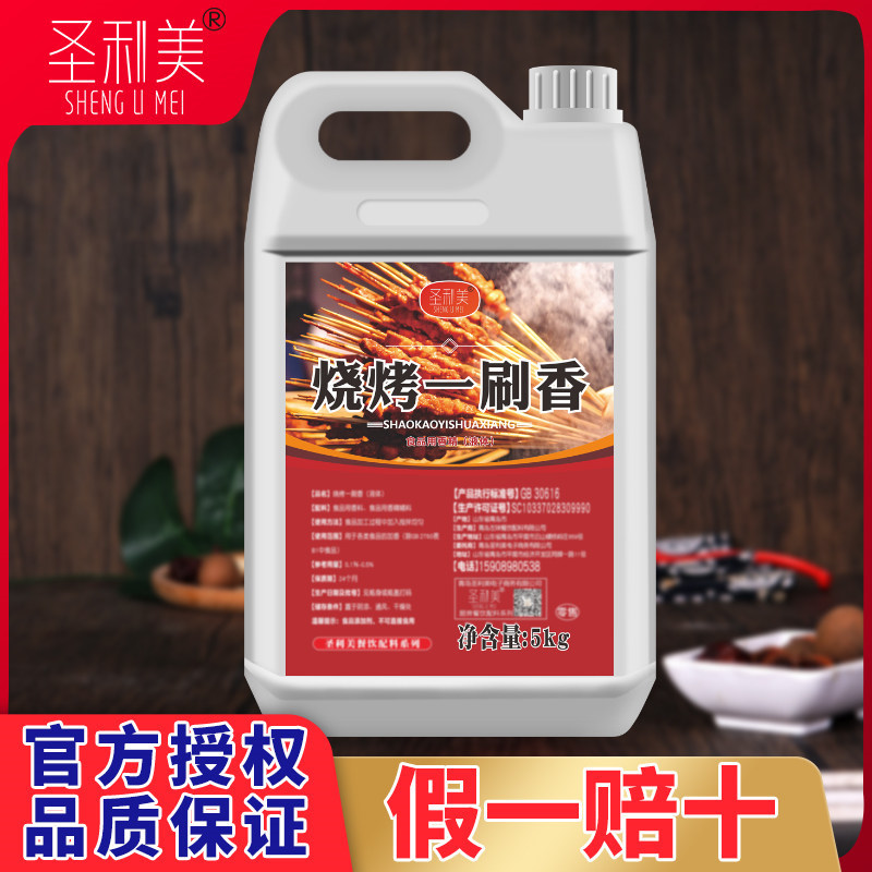 圣利美烧烤一刷香刷油飘香剂孜然烤肉串面筋烤肉鱿鱼调料烧烤魔油