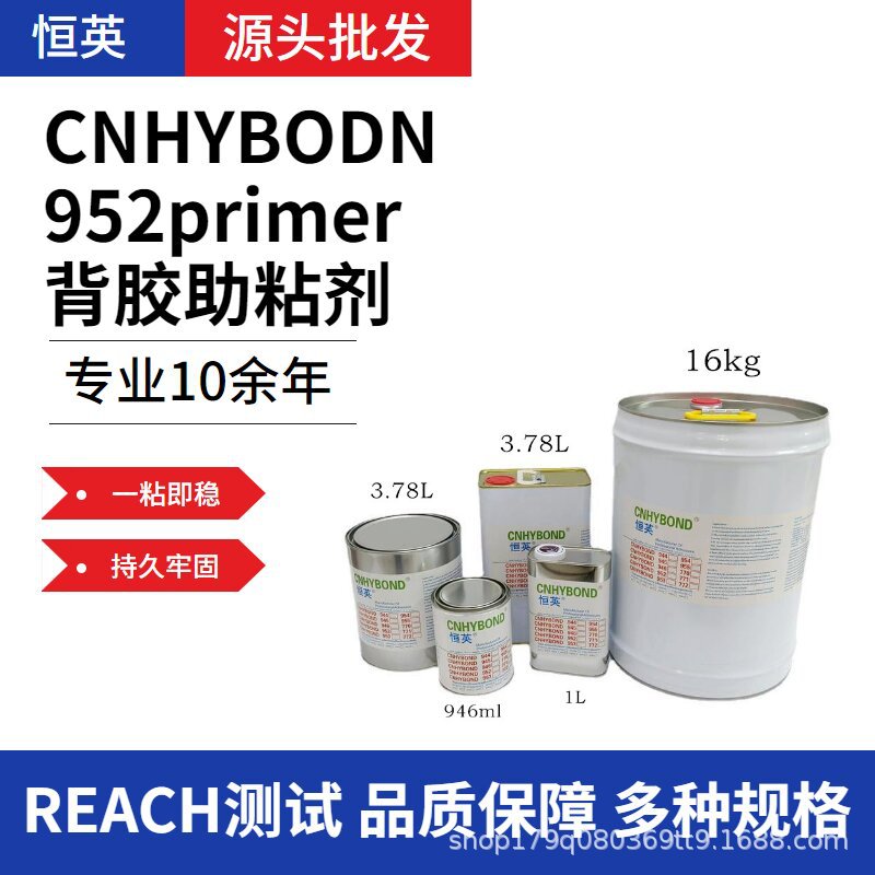 恒英952-94底涂剂952primer胶带底涂剂CNHYBOND952助粘剂