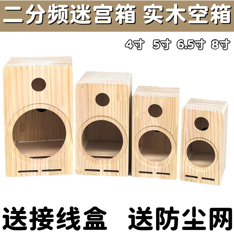 汽车音响改装喇叭家用实木箱4寸5寸6.5寸8寸空箱体二分频迷宫音箱|undefined