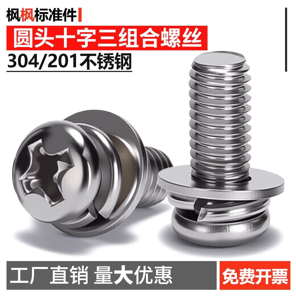 304/201不锈钢圆头十字三组合螺丝圆形螺钉盘头组合螺钉螺丝