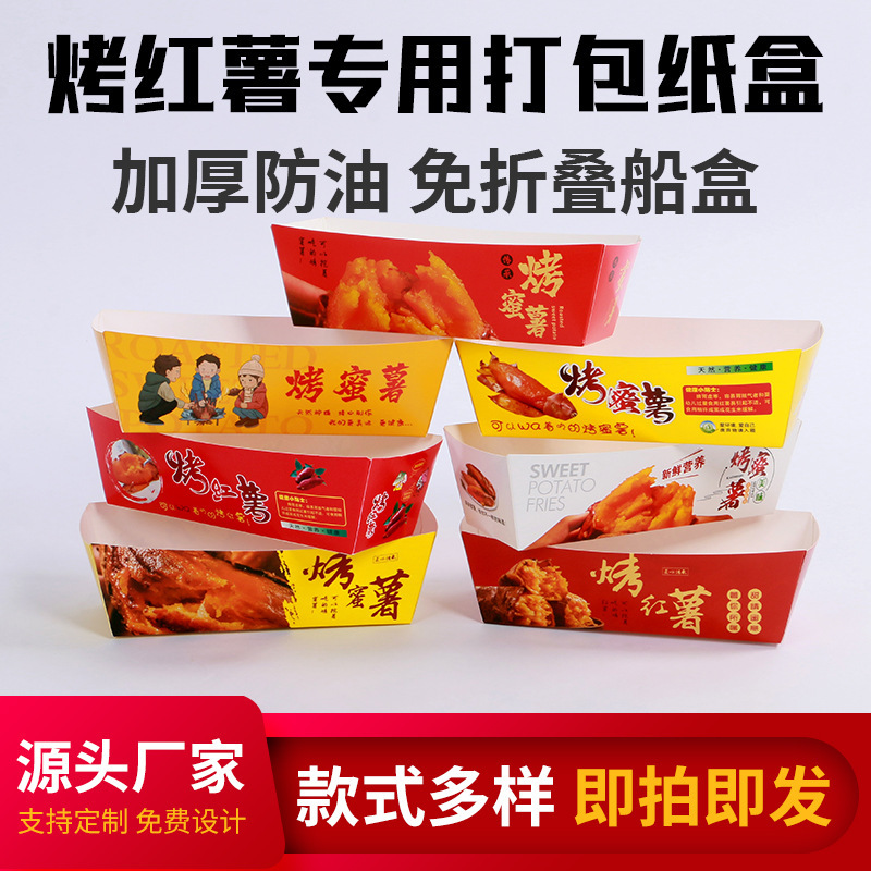 Special Packaging Carton for Roasted Sweet Potatoes, Special Packaging Carton for Roasted Honey Sweet Potatoes, Foldable-Free Disposable Paper Boat Box for Roasted Sweet Potatoes Special Packaging Carton for Roasted Sweet Potatoes, Special Packaging Carton for Roasted Honey Sweet Potatoes, Foldable-Free Disposable Paper Boat Box for Roasted Sweet Potatoes
