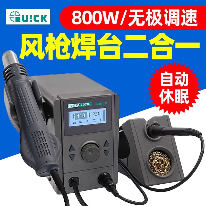 QUICK快克707D+热风焊台二合一708D+可调温焊台709D+电烙铁数显