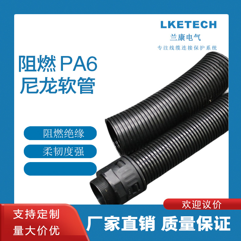 阻燃PA尼龙软管、穿线管、波纹管耐高温 抗扭曲耐弯曲性耐腐蚀