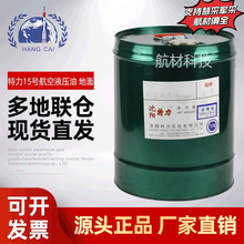 供应现货沈阳特力15号航空液压油 地面用 符合Q/STL001-2011标准