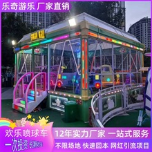 儿童游乐设备欢乐喷球车新款网红喷球车儿童游乐设施喷球车厂家