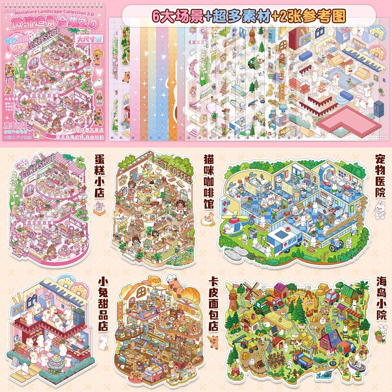 俊贝微缩场景合集本2.0造景贴纸本大尺寸3D立体小屋装饰手账贴画|undefined