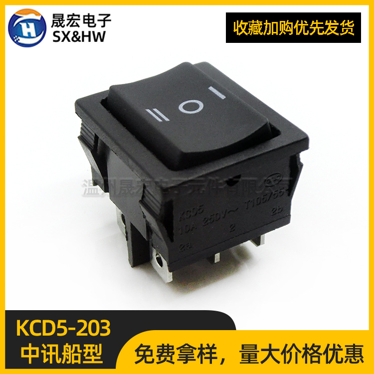 现货供应中讯船型开关KCD5-203黑色六脚三档电源翘板开关