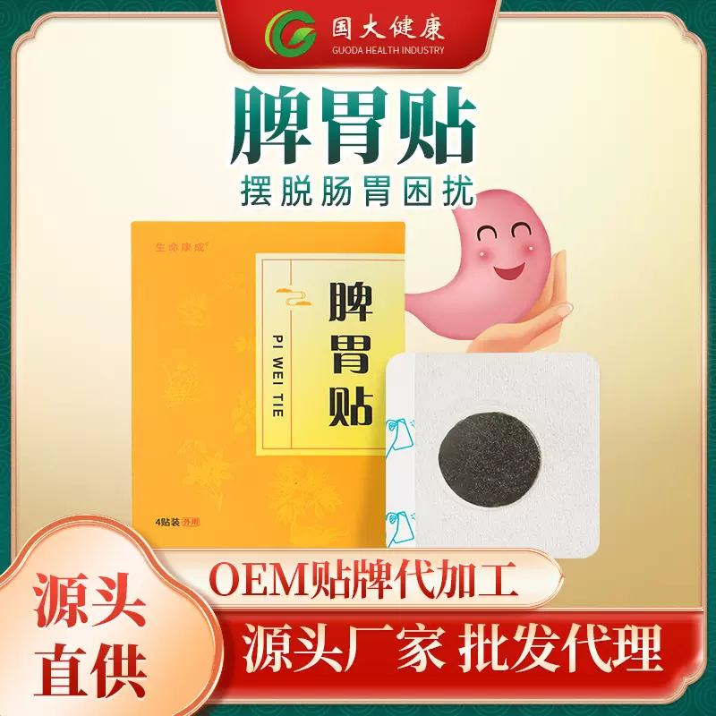 脾胃贴OEM贴牌定制肠胃不适膏药贴小儿肚脐贴厂家批发儿童膏药贴