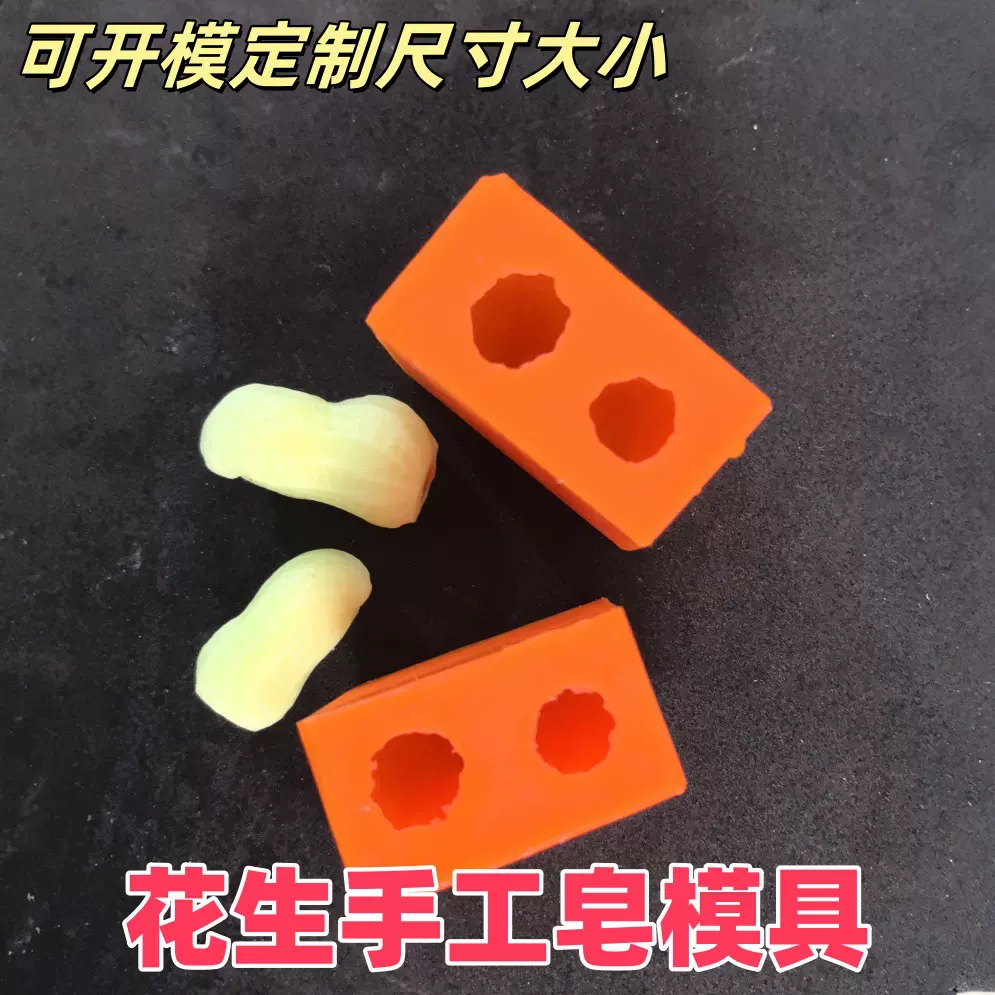 手工花生皂 硅胶模具 可成串 耐高温易成形 现成模种可大批量生产