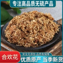 新货合欢花包邮正品合欢花干花干净无杂质合欢花