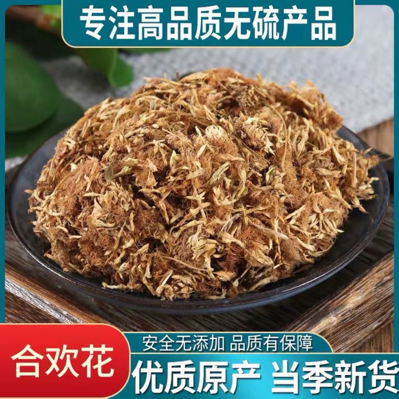 新货合欢花包邮正品合欢花干花干净无杂质合欢花