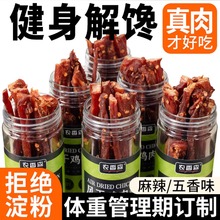 零食批发鸡肉干批发鸡胸肉干风干鸡胸肉高蛋白即食休闲麻辣食品