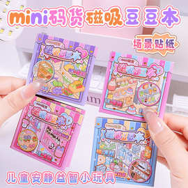 新品mini码货磁吸豆豆本益智解压小玩具儿童安静书免裁切磁吸素材