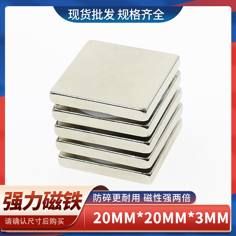 钕铁硼方形强力磁铁强磁铁强磁F20x20x3高强力吸铁石强磁铁