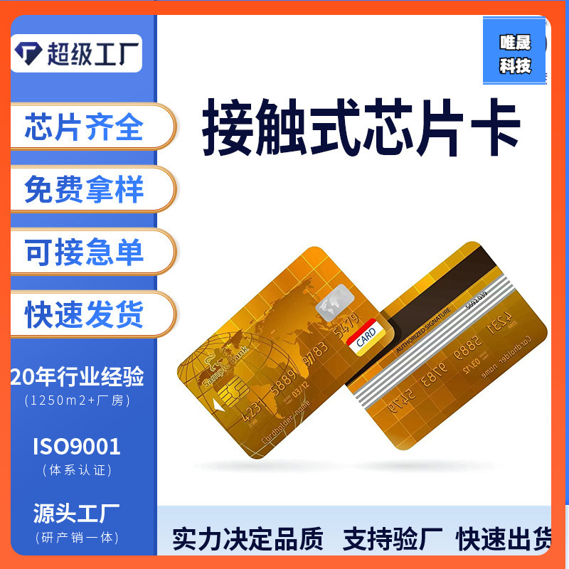 唯晟接触式IC印刷卡外置芯片24C系列智能卡厂家供应交通深圳石岩