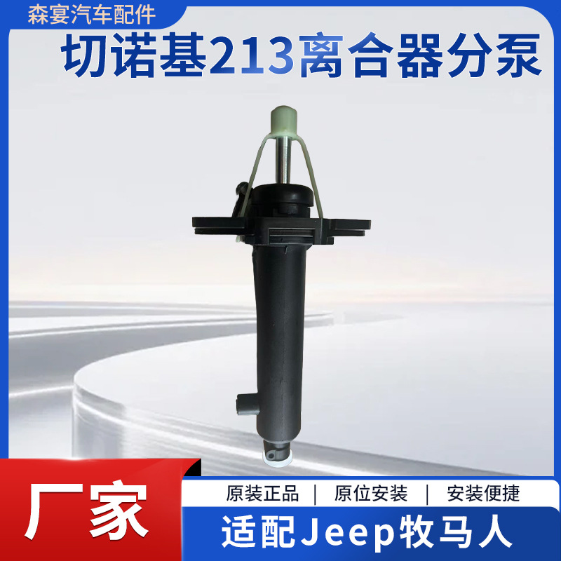 Clutch Pump Assembly Manufacturer Spot Wholesale Suitable for Jeep Cherokee Wrangler 213 Clutch Cylinder
